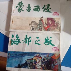 蒙古西侵，海都之叛，合售