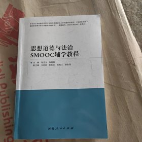 思想道德与法治SMOOC辅学教程