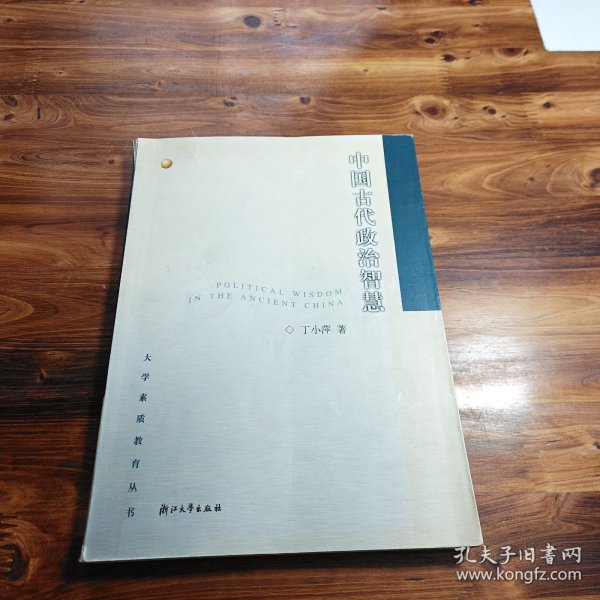 中国古代政治智慧