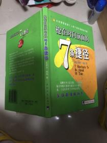 抢在时间前面的7条捷径