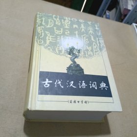 古代汉语词典