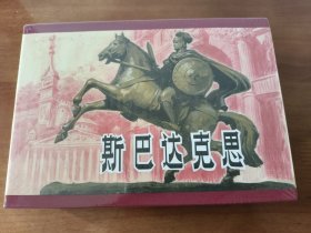 斯巴达克斯 32开精装连环画（合订本）