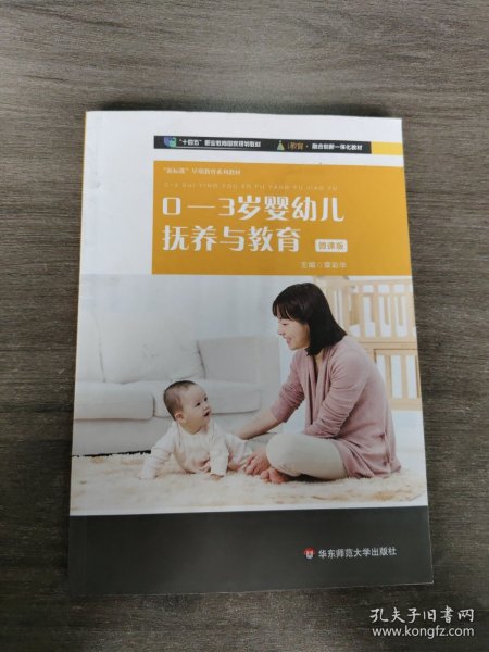 0-3岁婴幼儿抚养与教育（新标准早期教育专业系列教材）