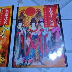 《工笔仕女图》《名家仕女》 一套2册