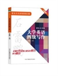 新东方名师大学英语四级写作