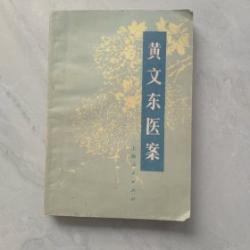 黄文东医案