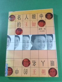 名人眼中的王朔