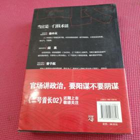 二号首长 当官是一门技术活