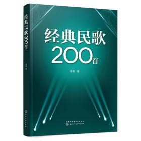 经典民歌200首