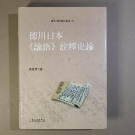 黄俊杰《德川日本<论语>诠释史论》（布面精装；东亚文明研究丛书59）