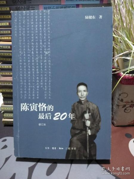 陈寅恪的最后20年 修订本