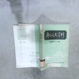 广州文史资料 选辑第二十八辑