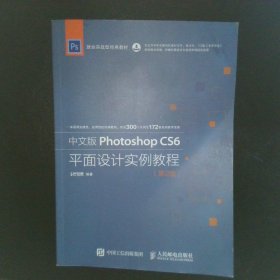 中文版Photoshop CS6平面设计实例教程 第2版