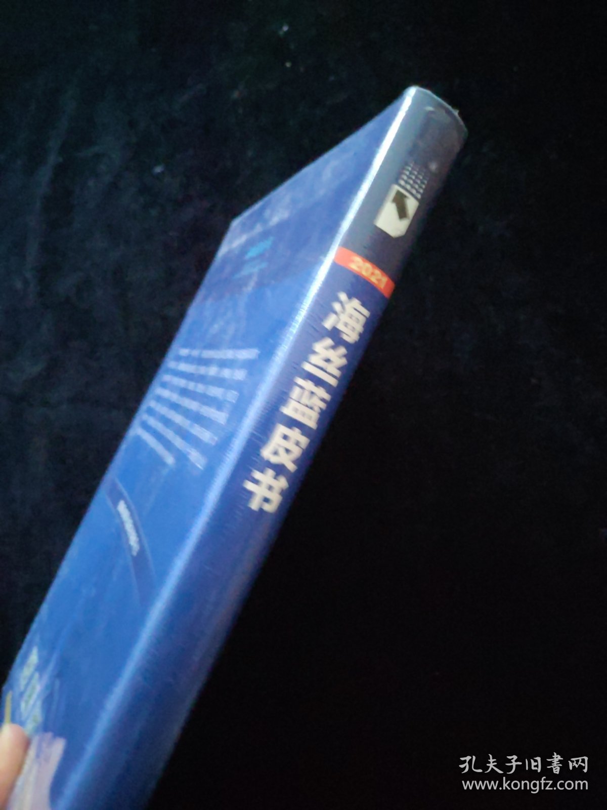 海丝蓝皮书：21世纪海上丝绸之路研究报告（2020-2021） 全新未拆封