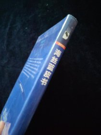 海丝蓝皮书：21世纪海上丝绸之路研究报告（2020-2021） 全新未拆封