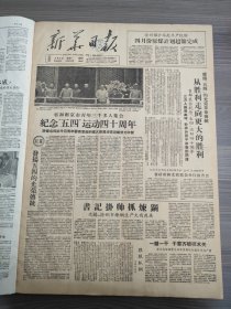 新华日报1959年5月4日徐州煤矿举起丰产红旗，纪念五四运动40周年，纪念五四四十周年大会开幕词郭沫若，邵伯公社，大仪公社，姜埝公社，王斌，南通市大生副厂先进生产者陆秀弟，饲养员杨秀英，胡耀邦