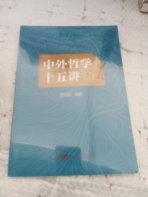 中外哲学十五讲