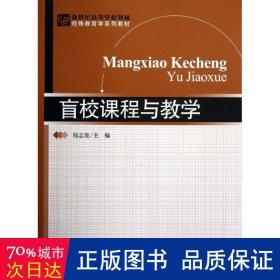 新世纪高等学校教材·特殊教育学系列教材：盲校课程与教学