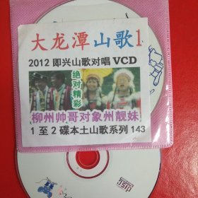 广西民间山歌系列 大龙潭山歌 2012即兴山歌对唱 VCD光碟2张一套完整版 播放流畅