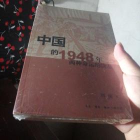 中国的1948年：两种命运的决战