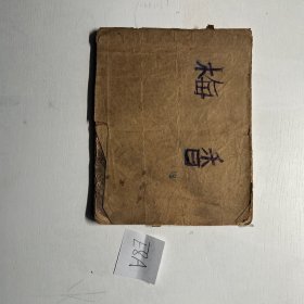 梅香 老版连环画