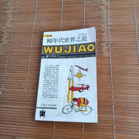 80年代世界之最