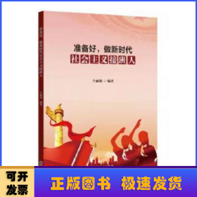 准备好,做新时代社会主义接班人