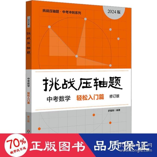 2022挑战压轴题·中考数学－轻松入门篇（修订版）