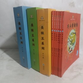 美猴王系列丛书30册合售