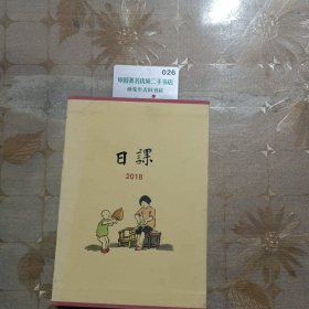 日课2018