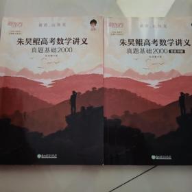新东方朱昊鲲高考数学讲义真题基础2000（全两册）正宗鲲哥书，尽在新东方！