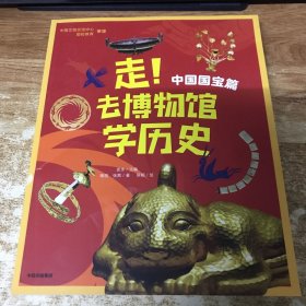 走！去博物馆学历史：中国国宝篇