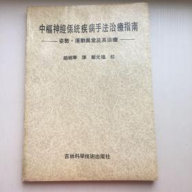 中枢神经系统疾病手法治疗指南:姿势·运动异常及其治疗