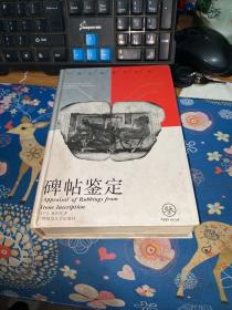 碑帖鉴定