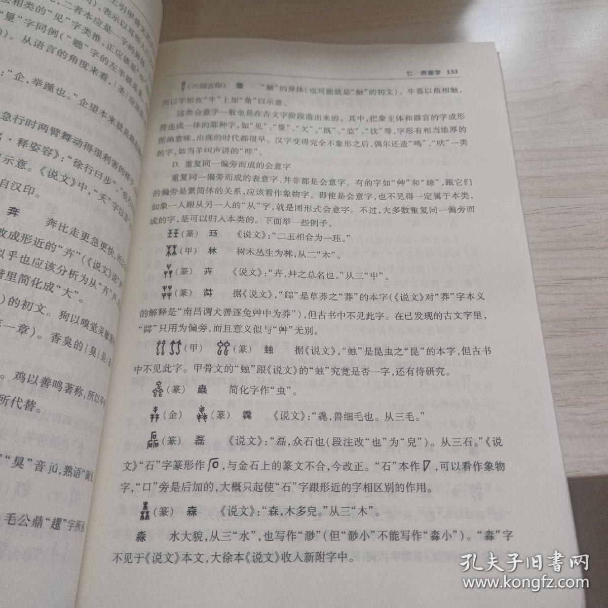 文字学概要（修订本）