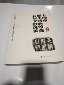 上海市历史博物馆藏石刻文献选编(单本下卷)