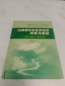 山地退化生态系统的恢复与重建:理论与岷江上游的实践