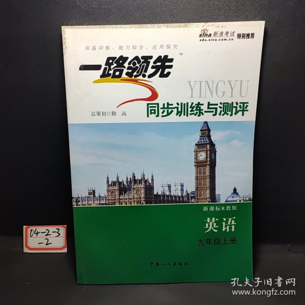 一路领先同步训练与测评. 九年级数学．上学期