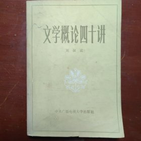 文学概论四十讲刘叔成编中央广播电视大学出版社1983年1印B01172