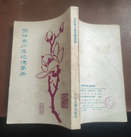 张仲景方易记便学册【中医古籍出版社（锌版影印）出版，内容包括：伤寒杂病类方、伤寒方歌纂、金匮方歌纂】