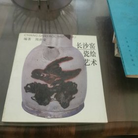 长沙窑瓷绘艺术