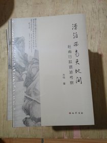 漂泊西南天地间，杜甫行踪遗迹考察