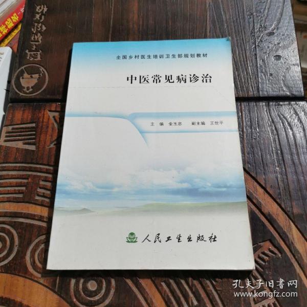 全国乡村医生培训卫生部规划教材：中医常见病诊治