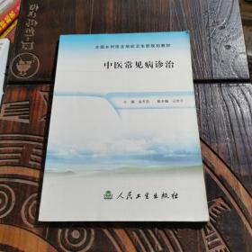 全国乡村医生培训卫生部规划教材：中医常见病诊治