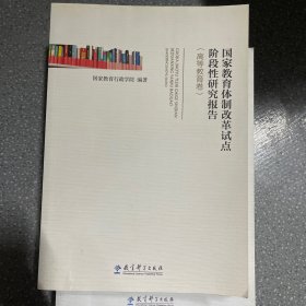 国家教育体制改革试点阶段性研究报告（高等教育卷）