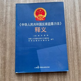 《中华人民共和国反家庭暴力法》释义