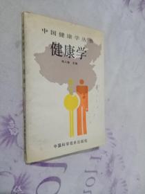 中国健康学丛书