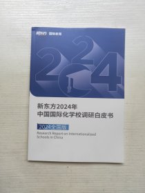 新东方2024年中国国际化学校调研白皮书（2024全国版）