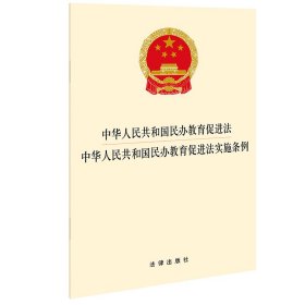 中华人民共和国民办教育促进法 中华人民共和国民办教育促进法实施条例