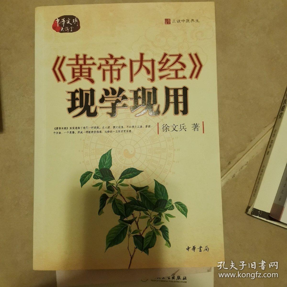 《黄帝内经》现学现用